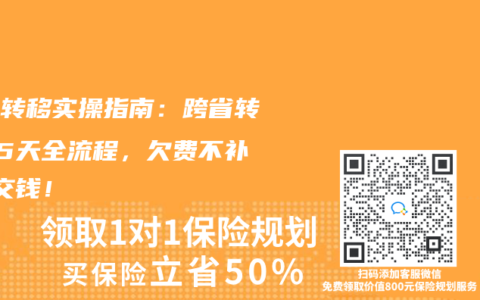 社保转移实操指南：跨省转移45天全流程，欠费不补=白交钱！