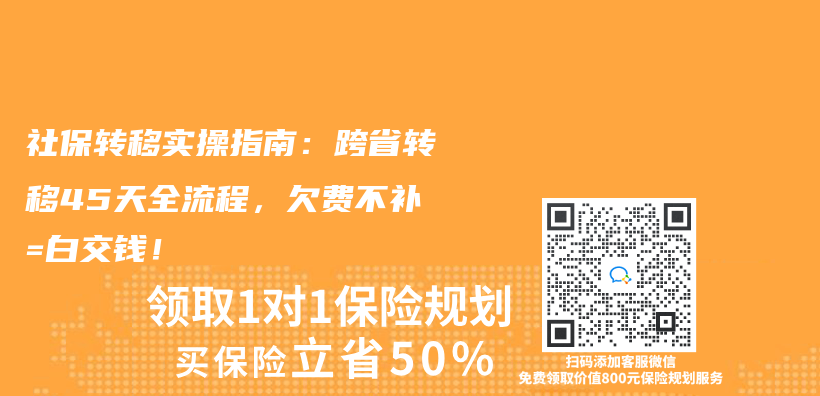 社保转移实操指南：跨省转移45天全流程，欠费不补=白交钱！插图