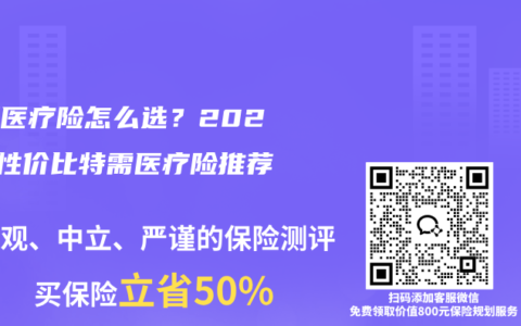 中端医疗险怎么选？2026高性价比特需医疗险推荐
