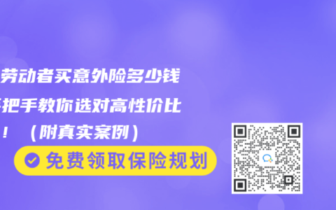 体力劳动者买意外险多少钱？手把手教你选对高性价比保障！（附真实案例）