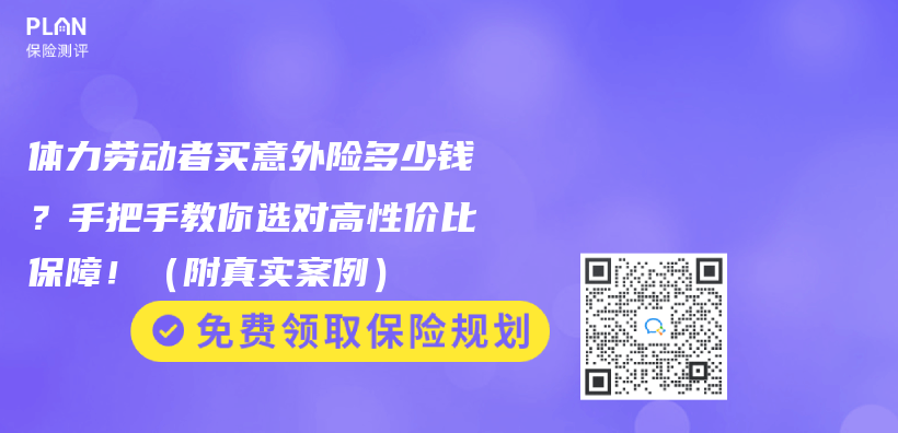 体力劳动者买意外险多少钱？手把手教你选对高性价比保障！（附真实案例）插图