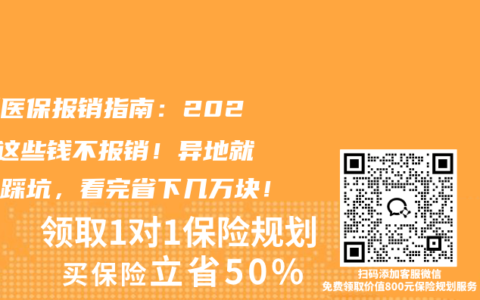 最新医保报销指南：2026年这些钱不报销！异地就医少踩坑，看完省下几万块！