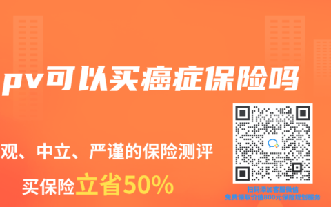 hpv可以买癌症保险吗