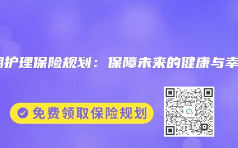 长期护理保险规划：保障未来的健康与幸福