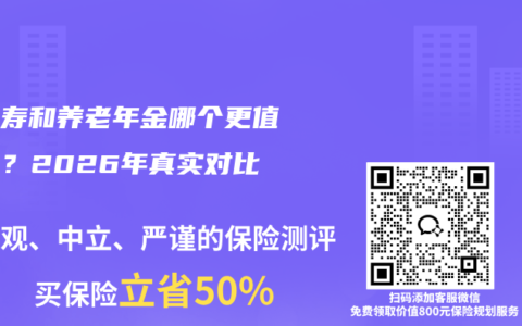 增额寿和养老年金哪个更值得买？2026年真实对比