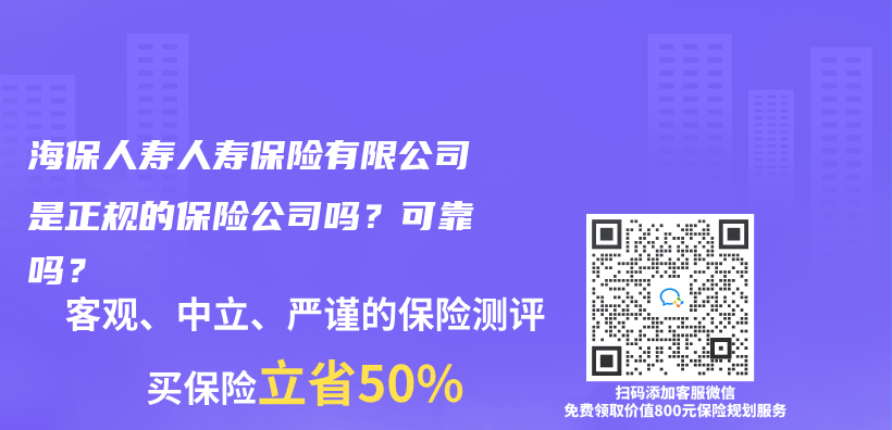 海保人寿人寿保险有限公司是正规的保险公司吗？可靠吗？插图