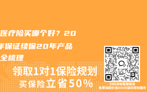 百万医疗险买哪个好？2026年保证续保20年产品对比全梳理