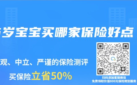 6岁宝宝买哪家保险好点