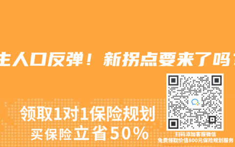 出生人口反弹！新拐点要来了吗？