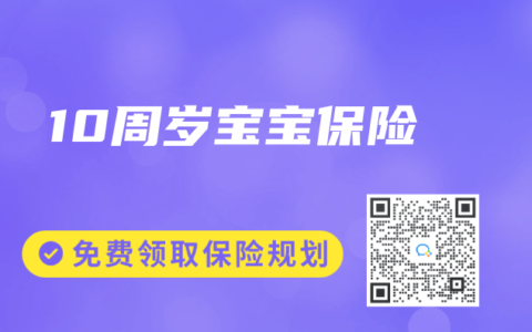 10周岁宝宝保险
