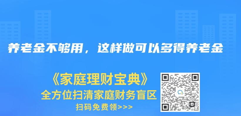 退休后，要多少养老金才够花？插图36