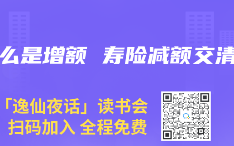 什么是增额 寿险减额交清