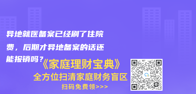 异地就医备案已经刷了住院费，后期才异地备案的话还能报销吗？插图