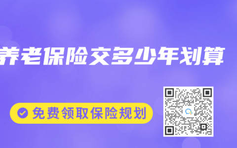 养老保险交多少年划算