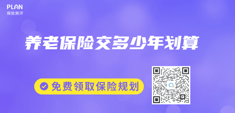 养老保险交多少年划算插图