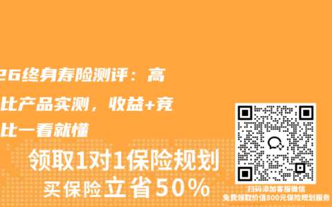 2026终身寿险测评：高性价比产品实测，收益+竞品对比一看就懂