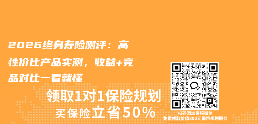 2026终身寿险测评：高性价比产品实测，收益+竞品对比一看就懂插图
