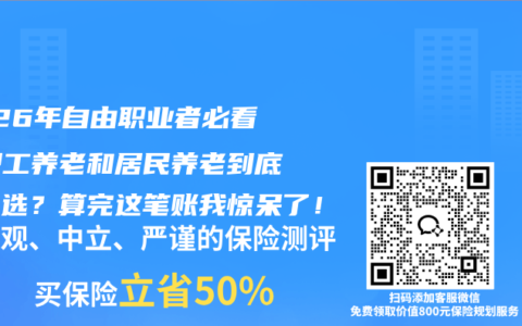 2026年自由职业者必看：职工养老和居民养老到底怎么选？算完这笔账我惊呆了！