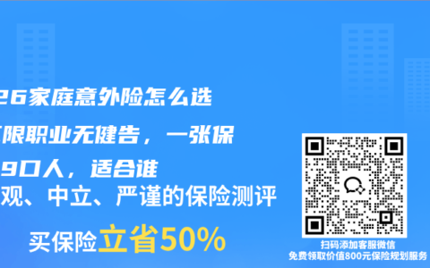 2026家庭意外险怎么选？不限职业无健告，一张保单保9口人，适合谁