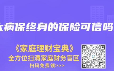 大病保终身的保险可信吗