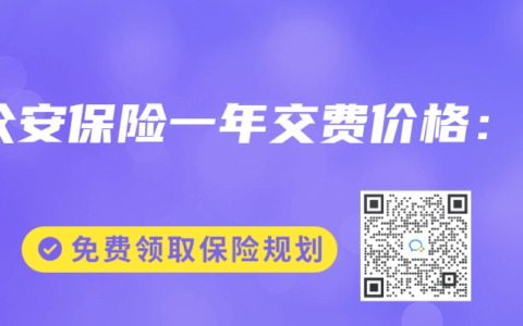 众安保险一年交费价格：