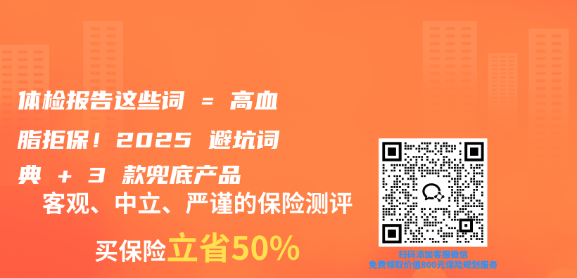 体检报告这些词 = 高血脂拒保!2025 避坑词典 + 3 款兜底产品插图 体检报告这些词 = 高血脂拒保!2025 避坑词典 + 3 款兜底产品插图