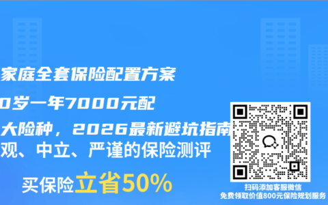 工薪家庭全套保险配置方案：30岁一年7000元配齐四大险种，2026最新避坑指南
