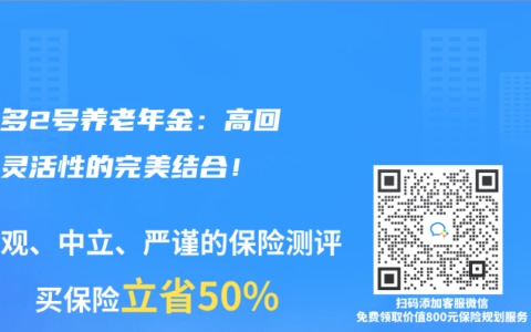 乐养多2号养老年金：高回报与灵活性的完美结合！