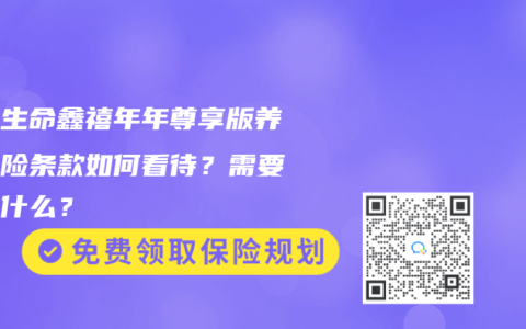 富德生命鑫禧年年尊享版养老保险条款如何看待？需要注意什么？