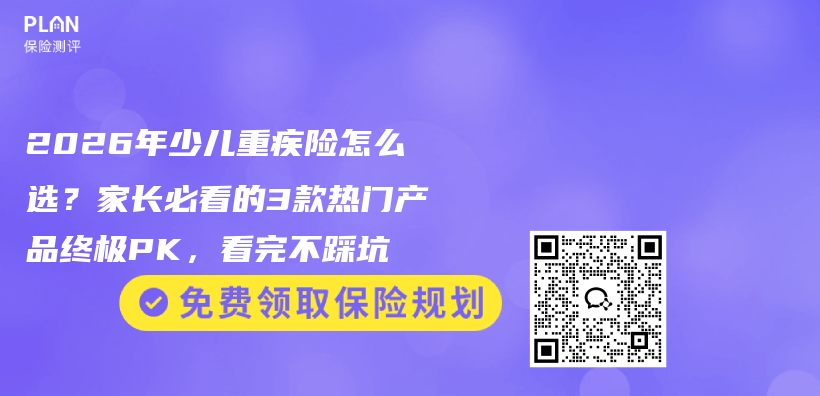 2026年少儿重疾险怎么选？家长必看的3款热门产品终极PK，看完不踩坑插图1