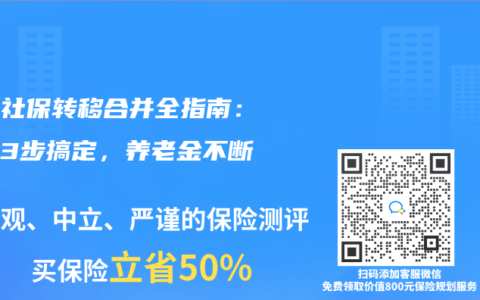 异地社保转移合并全指南：手机3步搞定，养老金不断缴