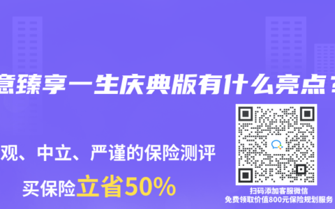 中意臻享一生庆典版有什么亮点？