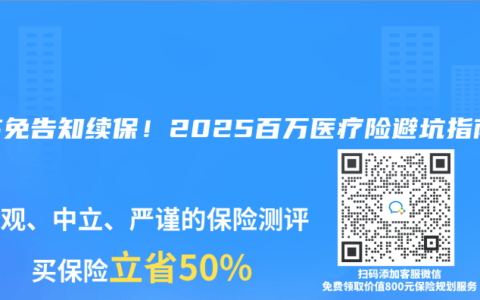 三高免告知续保！2025百万医疗险避坑指南