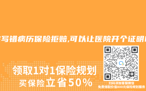 医院写错病历保险拒赔,可以让医院开个证明吗