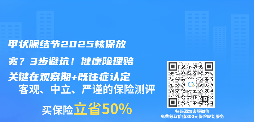 甲状腺结节2025核保放宽？3步避坑！健康险理赔关键在观察期+既往症认定插图