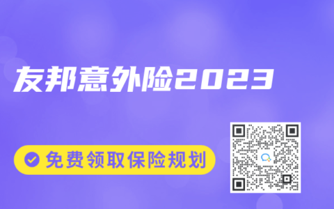 友邦意外险2023