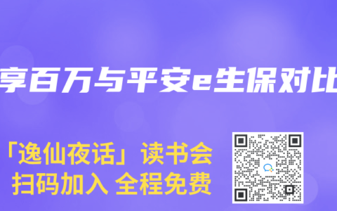 安享百万与平安e生保对比