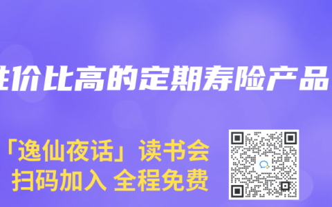 性价比高的定期寿险产品