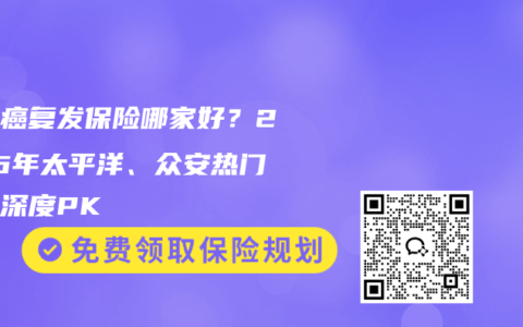 乳腺癌复发保险哪家好？2026年太平洋、众安热门产品深度PK