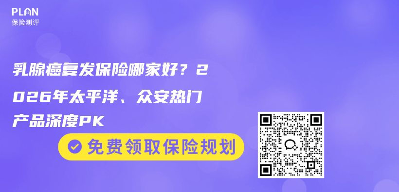 乳腺癌复发保险哪家好？2026年太平洋、众安热门产品深度PK插图