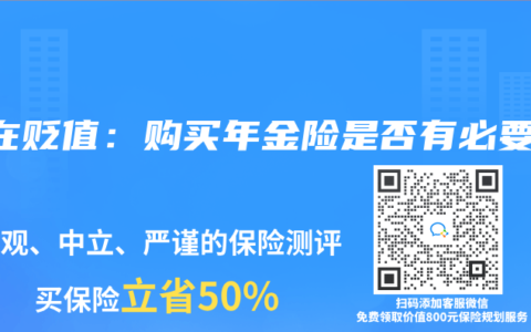 钱在贬值：购买年金险是否有必要？