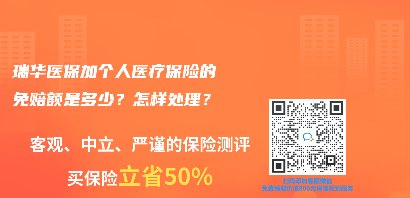 瑞华医保加个人医疗保险的免赔额是多少？怎样处理？插图