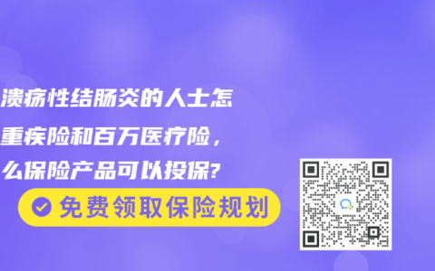 患有溃疡性结肠炎的人士怎么买重疾险和百万医疗险，有什么保险产品可以投保?