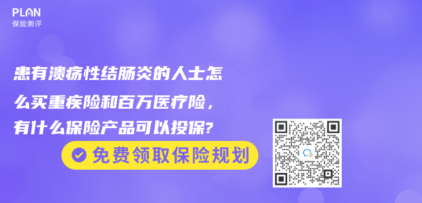 患有溃疡性结肠炎的人士怎么买重疾险和百万医疗险，有什么保险产品可以投保?插图