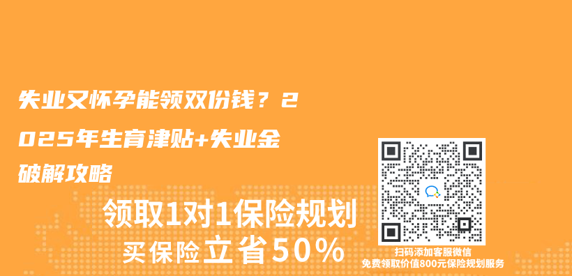 失业又怀孕能领双份钱？2025年生育津贴+失业金破解攻略插图