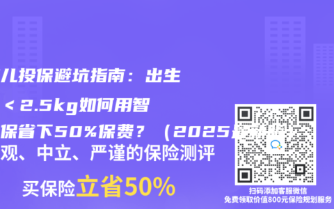 早产儿投保避坑指南：出生体重＜2.5kg如何用智能核保省下50%保费？（2025最新版）