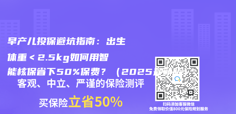 早产儿投保避坑指南：出生体重＜2.5kg如何用智能核保省下50%保费？（2025最新版）插图