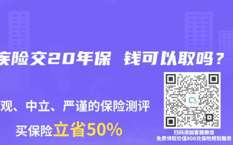 重疾险交20年保 钱可以取吗？