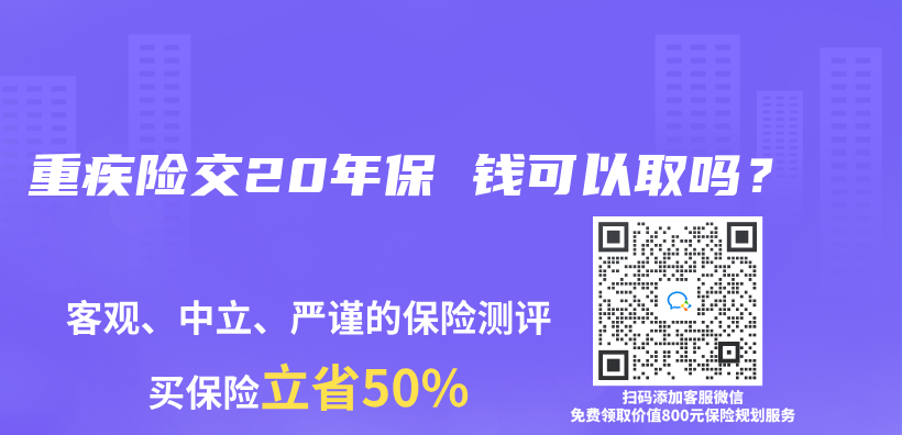 重疾险交20年保 钱可以取吗？插图