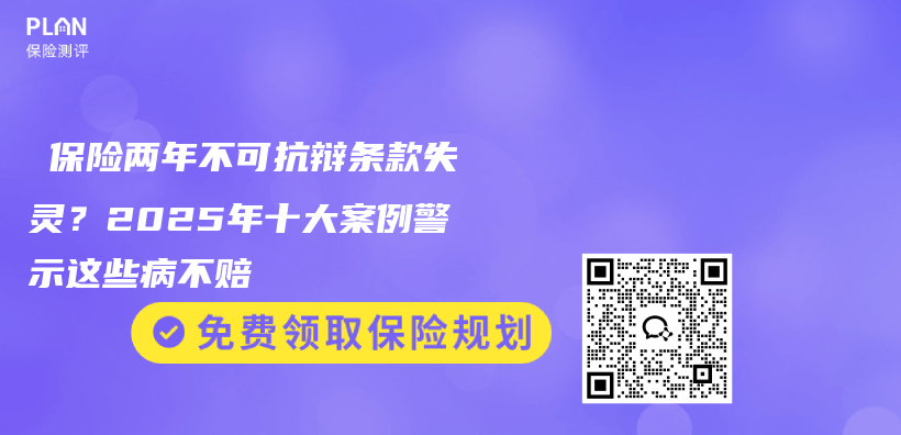 ‌保险两年不可抗辩条款失灵？2025年十大案例警示这些病不赔‌插图